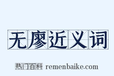 无廖近义词是什么意思的图片